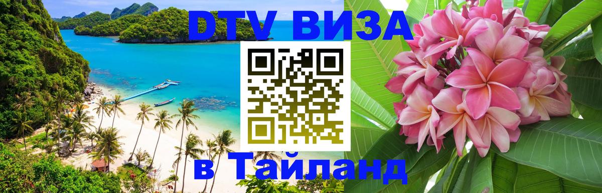 Цены на DTV визу в Таиланд — пакеты услуг, достаточно даже паспорта - 04.10.2025 