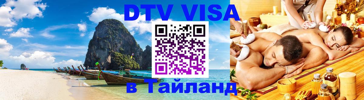 DTV Visa Тайланд купить Вадуц 